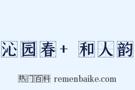 沁园春+和人韵是什么意思的图片